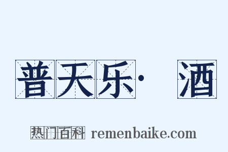 普天乐·酒是什么意思的图片